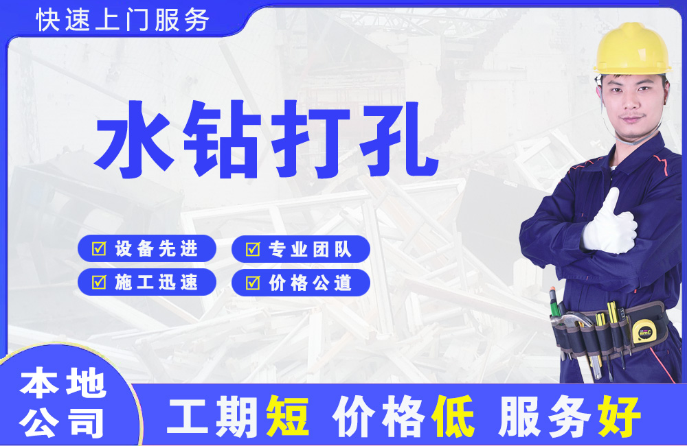 嘉善水钻打孔