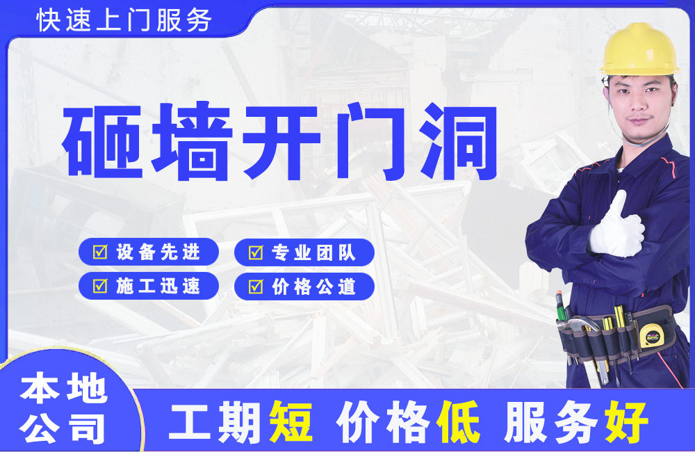 嘉善砸墙开门洞
